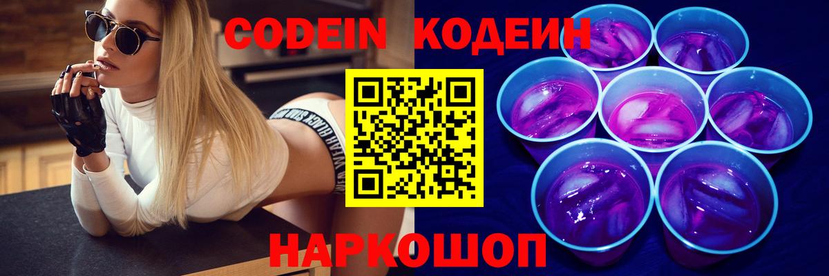 Кодеин Purple Drank  Вход с VPN  Кодеиновый сироп Lean Purple Drank  Магадан 